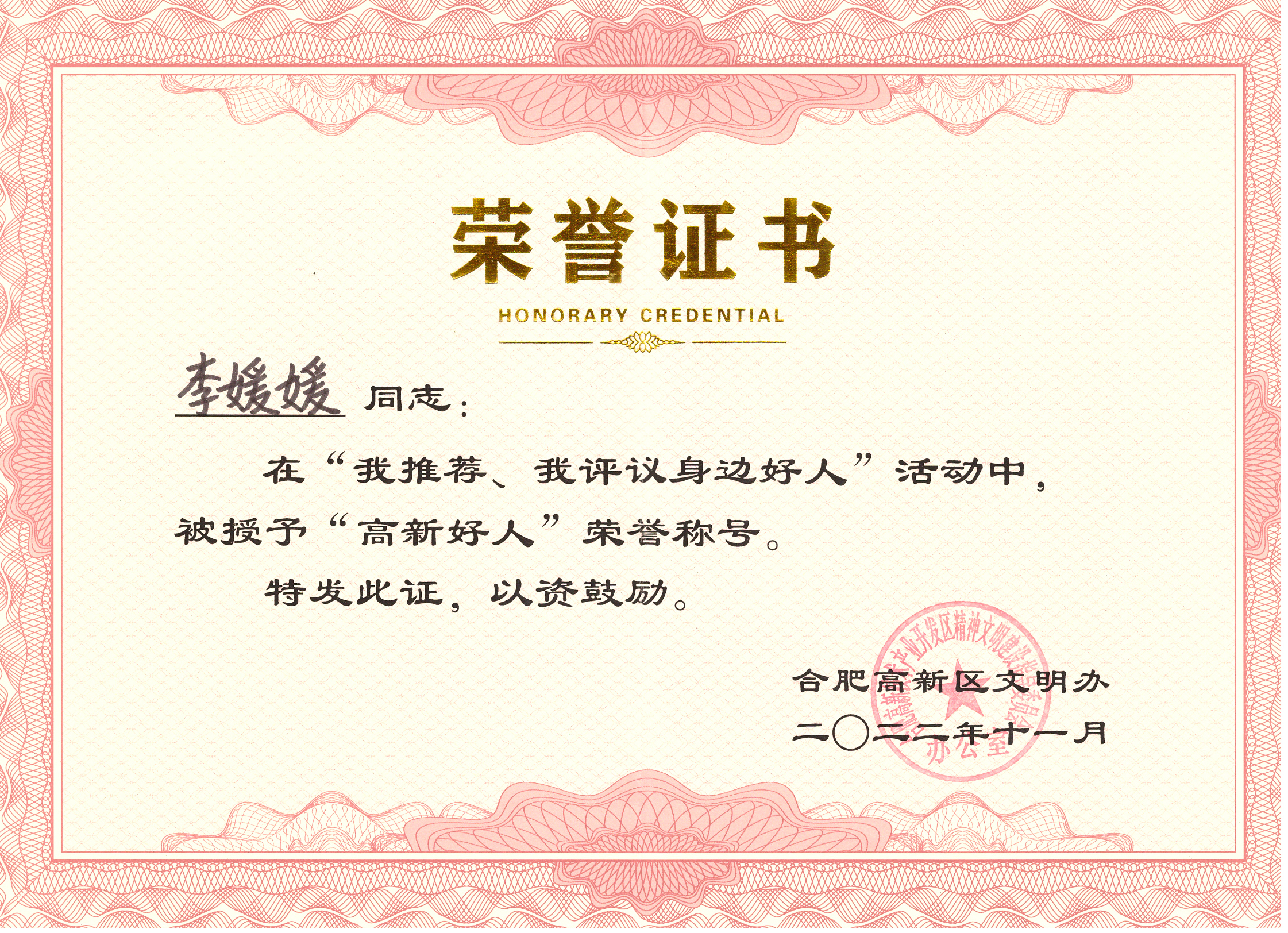 合肥高新好人-2022年(2).jpg 合肥高新好人-2022年(2).jpg